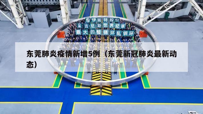 东莞肺炎疫情新增5例(东莞新冠肺炎最新动态)
