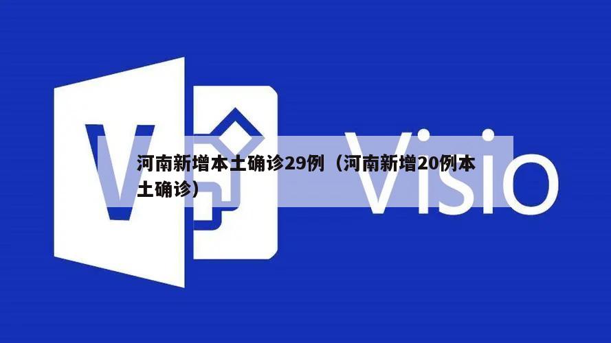 河南新增本土确诊29例(河南新增20例本土确诊)