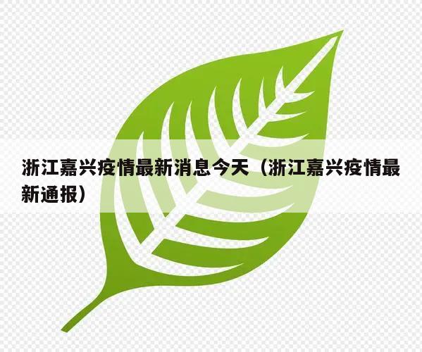 浙江嘉兴疫情最新消息今天(浙江嘉兴疫情最新通报)