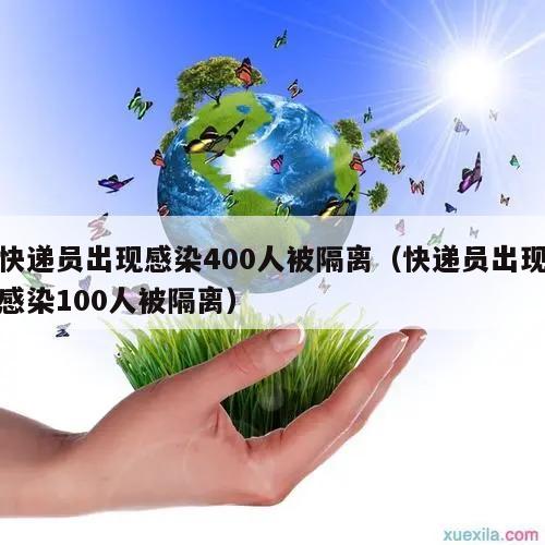 快递员出现感染400人被隔离(快递员出现感染100人被隔离)