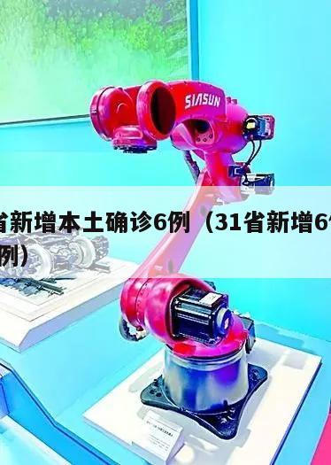 31省新增本土确诊6例(31省新增6例本土3例)