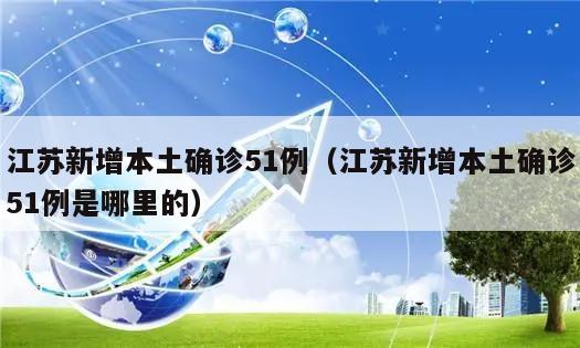江苏新增本土确诊51例(江苏新增本土确诊51例是哪里的)