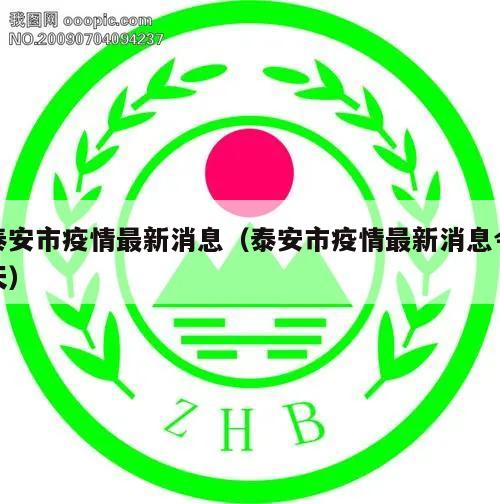 泰安市疫情最新消息(泰安市疫情最新消息今天)