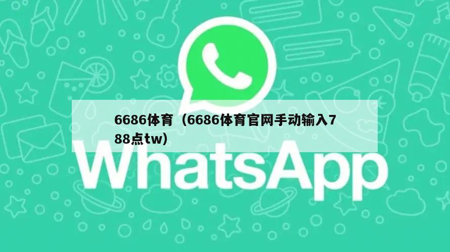 6686体育(6686体育官网手动输入788点tw)