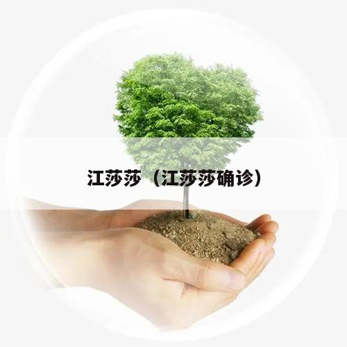 江莎莎(江莎莎确诊)