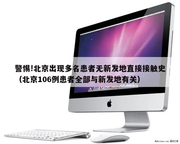 警惕!北京出现多名患者无新发地直接接触史(北京106例患者全部与新发地有关)