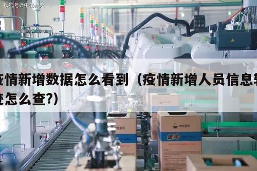 疫情新增数据怎么看到(疫情新增人员信息轨迹怎么查?)
