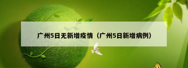 广州5日无新增疫情(广州5日新增病例)