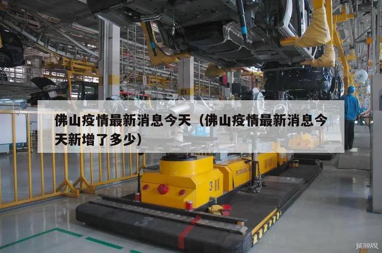 佛山疫情最新消息今天（佛山疫情最新消息今天新增了多少）
