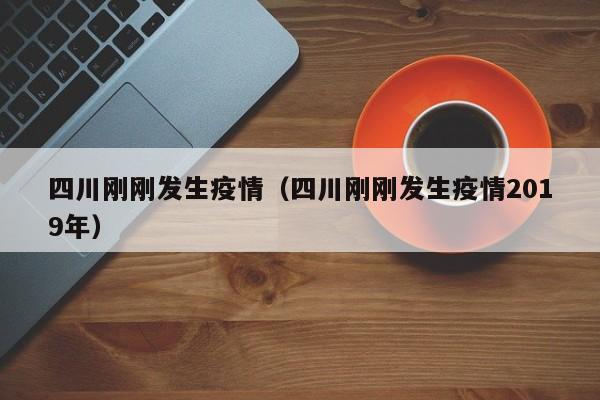 四川刚刚发生疫情(四川刚刚发生疫情2019年)