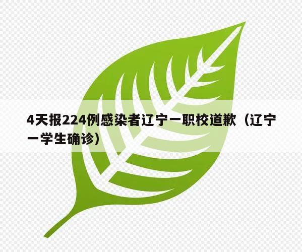 4天报224例感染者辽宁一职校道歉(辽宁一学生确诊)