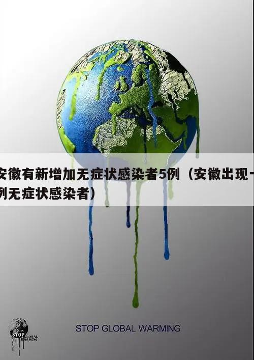 安徽有新增加无症状感染者5例(安徽出现一例无症状感染者)