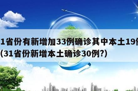 31省份有新增加33例确诊其中本土19例(31省份新增本土确诊30例?)